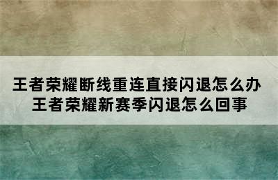 王者荣耀断线重连直接闪退怎么办 王者荣耀新赛季闪退怎么回事